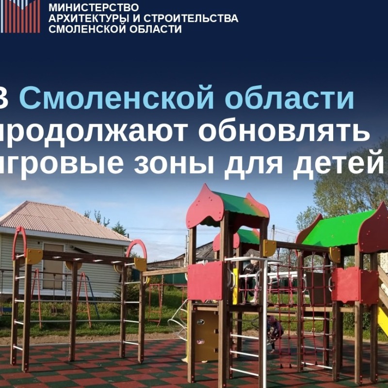 В Смоленской области продолжают обновлять игровые зоны для детей