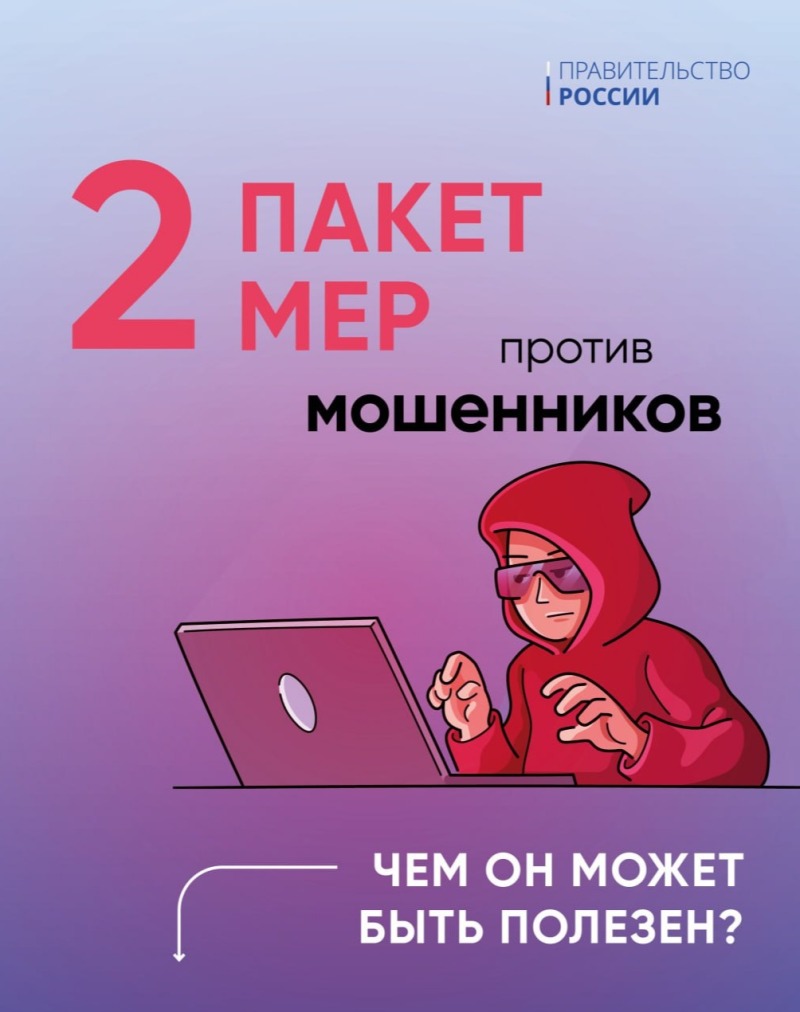 Правительство подготовило второй пакет мер против мошенников