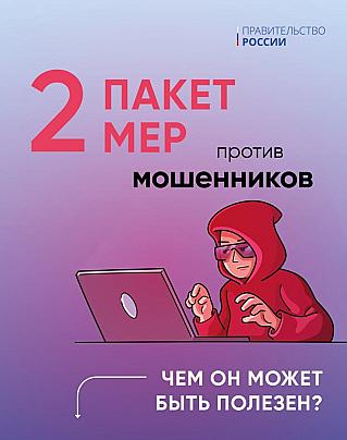 Правительство подготовило второй пакет мер против мошенников