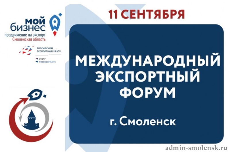 В Смоленске эксперты обсудят реализацию нацпроекта «Международная кооперация и экспорт»