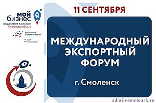 В Смоленске эксперты обсудят реализацию нацпроекта «Международная кооперация и экспорт»