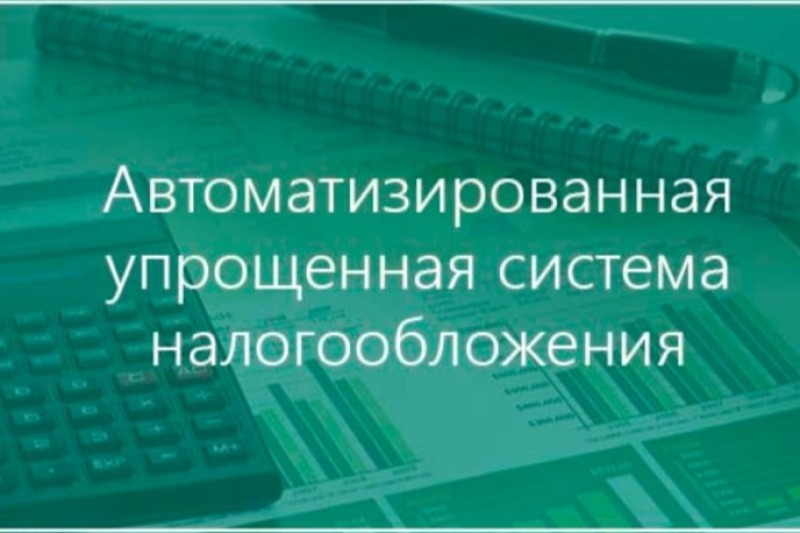 С 1 октября 2025 года в Смоленской области начнет действовать автоматизированная упрощенная система налогообложения