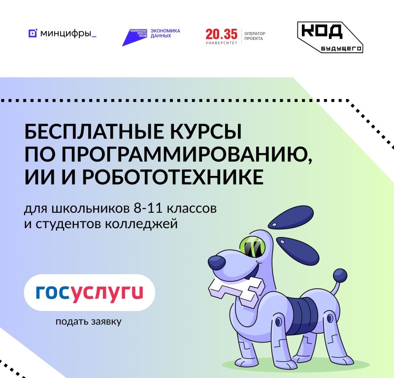 Открылся набор на бесплатные курсы «Код будущего»!