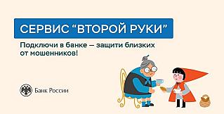 Во всех банках заработает сервис «второй руки» для защиты от мошенников