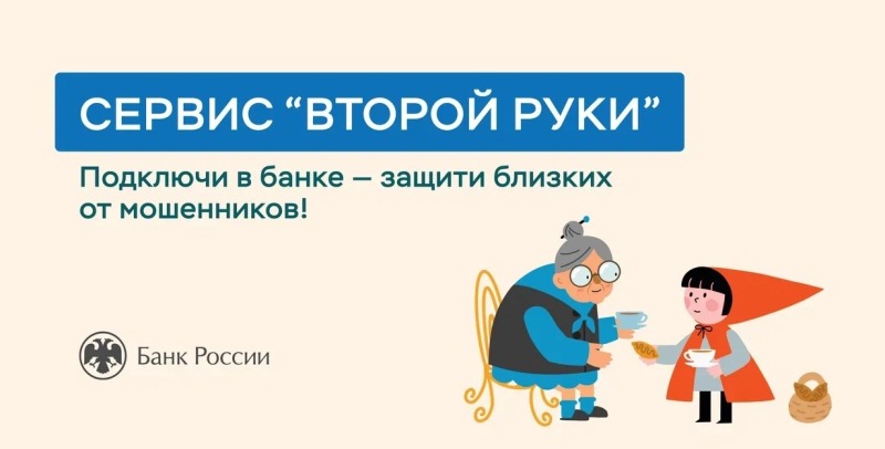 Во всех банках заработает сервис «второй руки» для защиты от мошенников