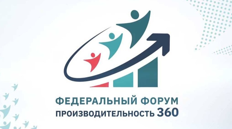 Смоленские предприятия приглашают на форум  «Производительность 360»