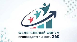 Смоленские предприятия приглашают на форум  «Производительность 360»