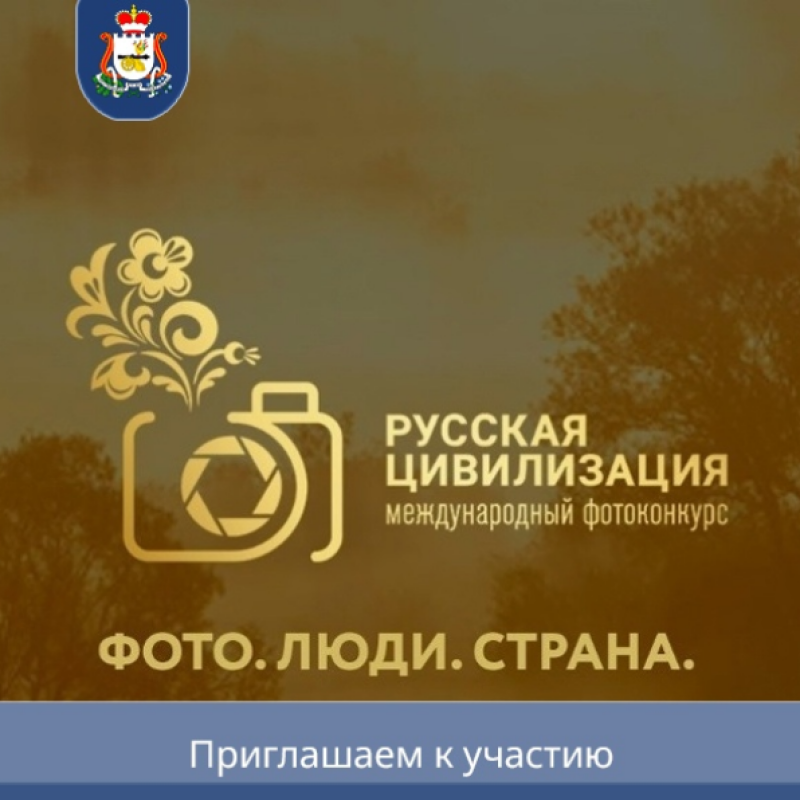 X Международный фотоконкурс «Русская цивилизация»: твой шанс стать известным!