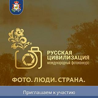 X Международный фотоконкурс «Русская цивилизация»: твой шанс стать известным!