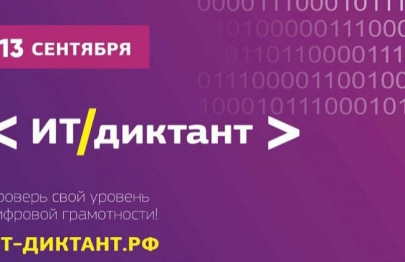 Смолян приглашают принять участие в ежегодной акции «ИТ-диктант 2025»