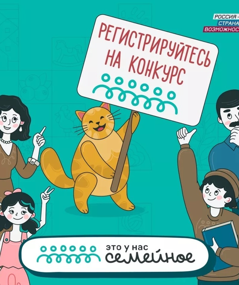 Сертификаты на улучшение жилищных условий и семейные путешествия могут выиграть участники федерального конкурса «Это у нас семейное»