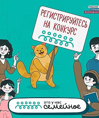 Сертификаты на улучшение жилищных условий и семейные путешествия могут выиграть участники федерального конкурса «Это у нас семейное»