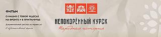 Документально-театральный проект «Народная история Непокорённый «Курск» продолжает свой волонтерско-творческий путь: стартовал сбор свидетельств для художественно-документального фильма о чудесах
