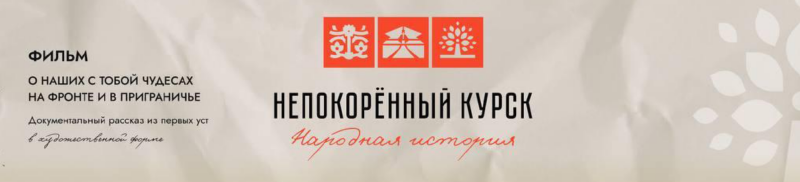 Документально-театральный проект «Народная история Непокорённый «Курск» продолжает свой волонтерско-творческий путь: стартовал сбор свидетельств для художественно-документального фильма о чудесах