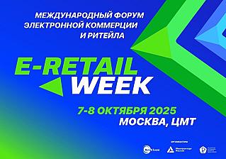 С 7 по 8 октября 2025 года в Москве пройдет юбилейный 5-й Международный Форум электронной коммерции и ритейла E-Retail Week