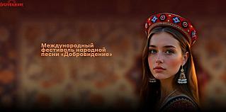 Международный фестиваль народной песни «Добровидение»