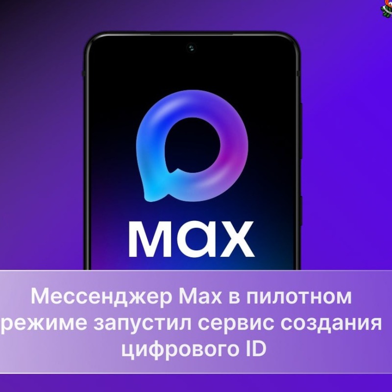 В мессенджере MAX появилась новая функция — Цифровой ID
