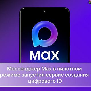 В мессенджере MAX появилась новая функция — Цифровой ID