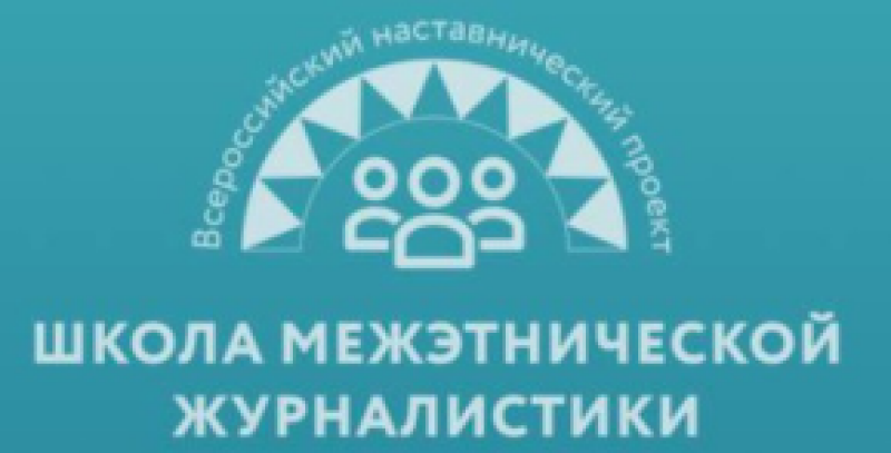 Всероссийский наставнический проект «Школа межэтнической журналистики» объявляет набор студентов