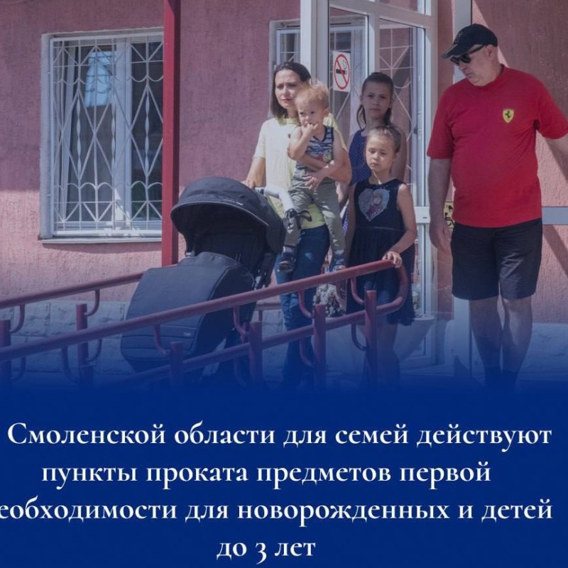В этом году во всех муниципалитетах Смоленской области открылись пункты проката предметов первой необходимости для новорожденных и детей до 3 лет