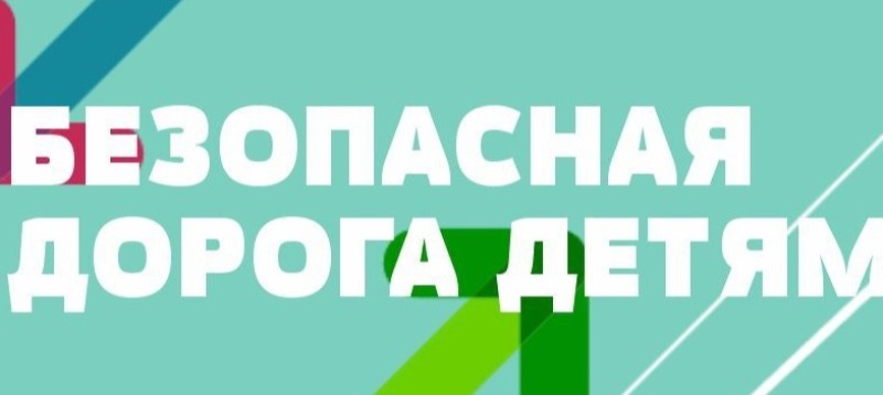 Всероссийский конкурс "Безопасная дорога – детям"
