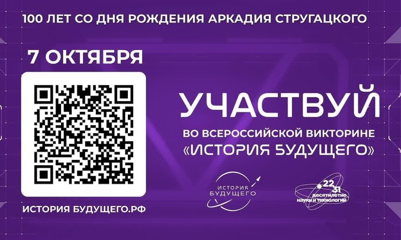Всероссийская викторина «История будущего»
