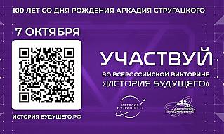 Всероссийская викторина «История будущего»