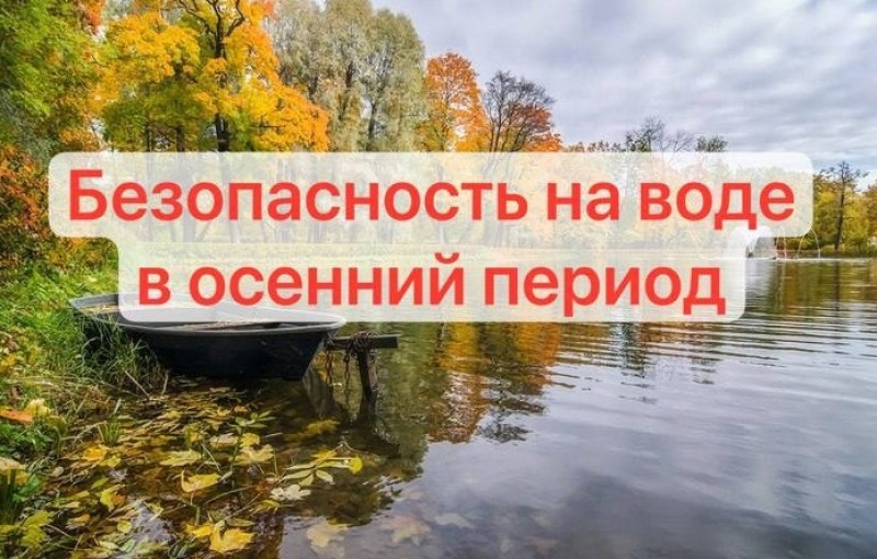 Безопасность на воде осенью