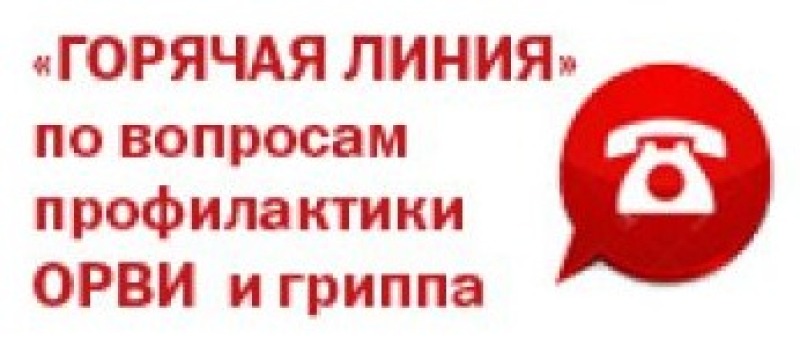 О проведении Всероссийской «горячей линии» по вопросам профилактики гриппа и ОРВИ.