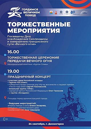 В городе-спутнике Смоленской АЭС Десногорске состоится масштабный форум памяти и патриотизма