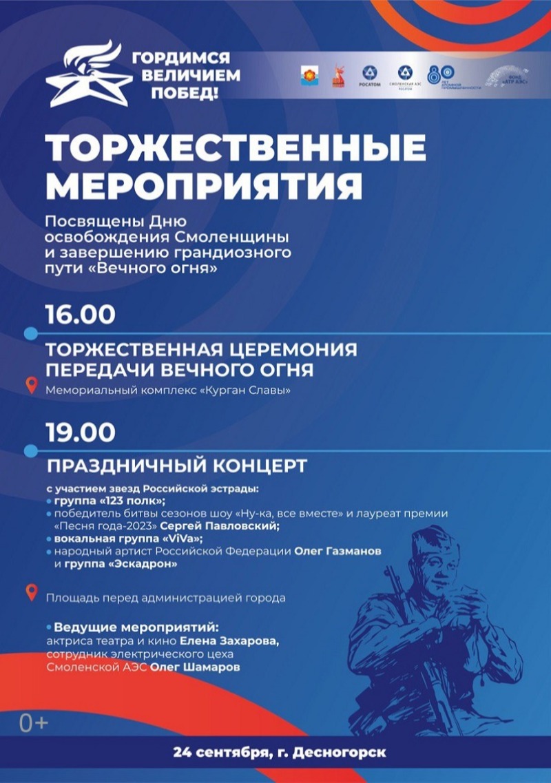 В городе-спутнике Смоленской АЭС Десногорске состоится масштабный форум памяти и патриотизма