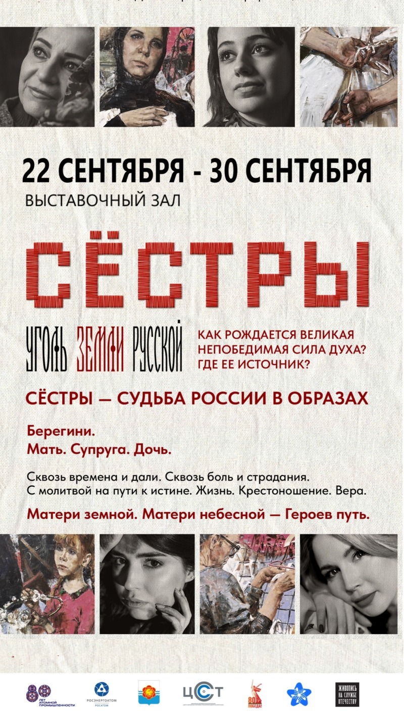 В выставочном зале Десногорского историко-краеведческого музея (1й микрорайон, 1/1) 22 сентября начнут свою работу художественные интерактивные выставки «Сёстры» и «Уголь земли Русской»
