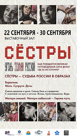 В выставочном зале Десногорского историко-краеведческого музея (1й микрорайон, 1/1) 22 сентября начнут свою работу художественные интерактивные выставки «Сёстры» и «Уголь земли Русской»