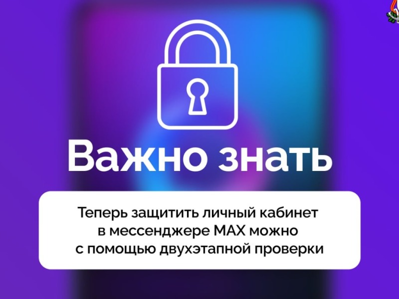 Защитите свой аккаунт МАХ: подключите двойную проверку входа