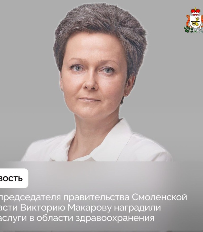 Заместителя председателя Правительства Смоленской области - министра здравоохранения Смоленской области Викторию Макарову наградили за заслуги в области здравоохранения