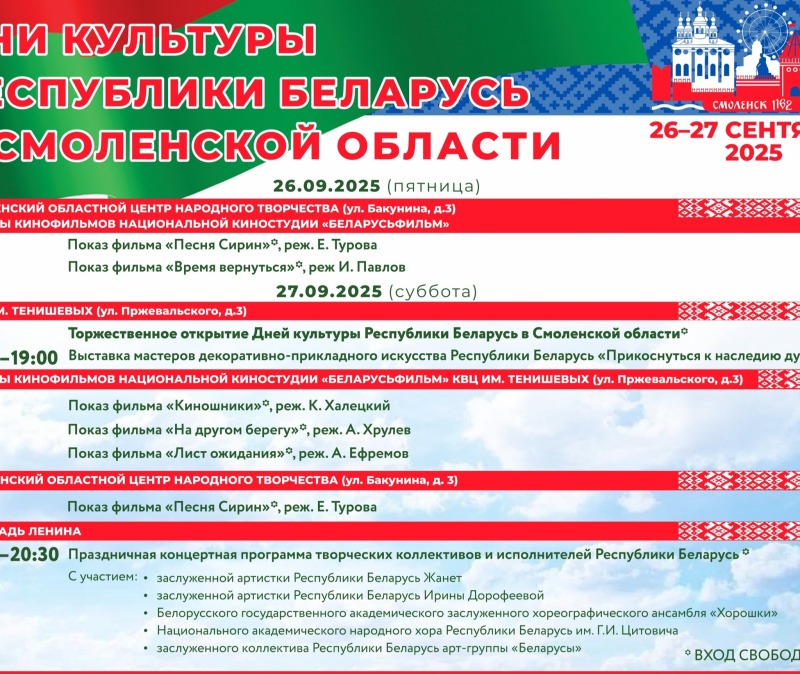 Дни культуры Республики Беларусь в Смоленской области
