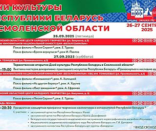 Дни культуры Республики Беларусь в Смоленской области