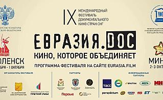 В Смоленске откроется IX международный фестиваль  документального кино стран СНГ  «Евразия.DOC