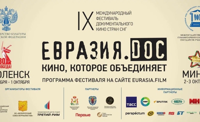 В Смоленске откроется IX международный фестиваль  документального кино стран СНГ  «Евразия.DOC