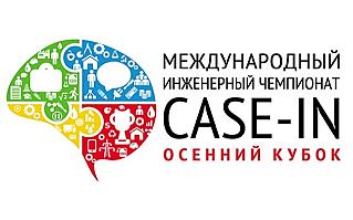 Осенний кубок Школьной лиги проекта «Международный инженерный чемпионат CASE-IN»