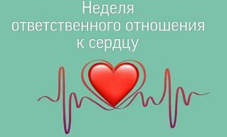 Смоленская область присоединилась к Неделе ответственного отношения к здоровью сердца