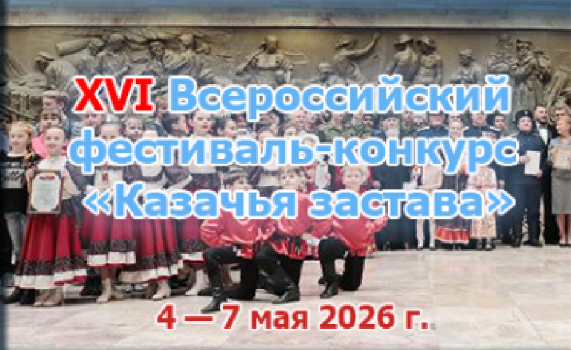 С 4 по 7 мая 2026 г. в городе Санкт-Петербург состоится XVI Всероссийский фестиваль- конкурс «Казачья застава».