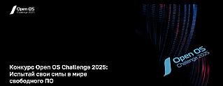 Конкурс Open OS Challenge 2025:  Год новых вызовов для энтузиастов Open Source!