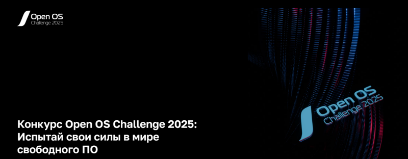 Конкурс Open OS Challenge 2025:  Год новых вызовов для энтузиастов Open Source!