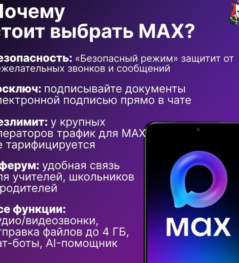 Почему российский мессенджер MAX — это быстро, безопасно и удобно