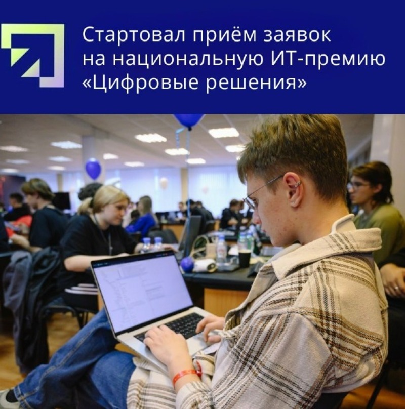 Смоляне могут поучаствовать в национальной ИТ-премии «Цифровые решения»