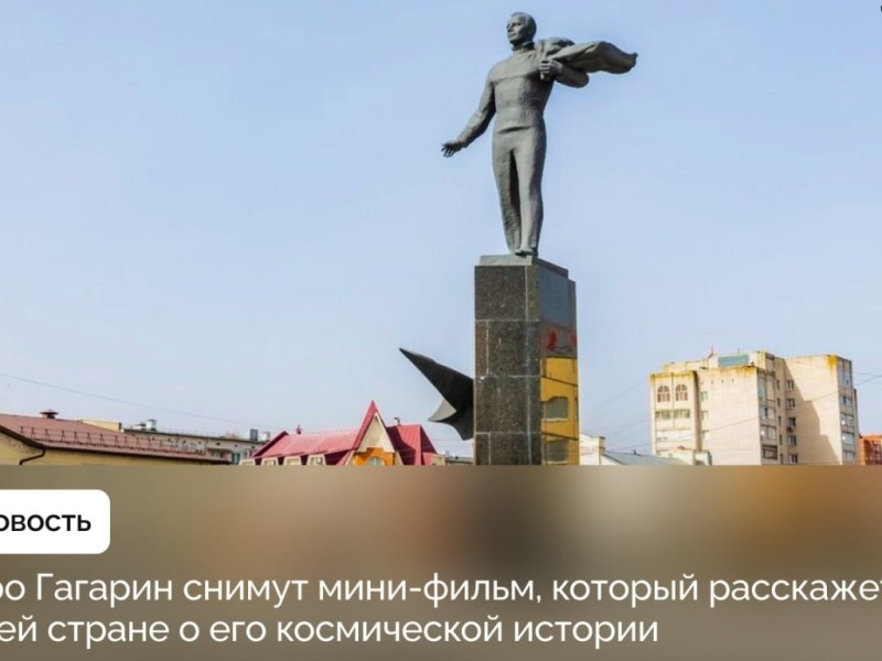 Про город Гагарин Смоленской области снимут фильм