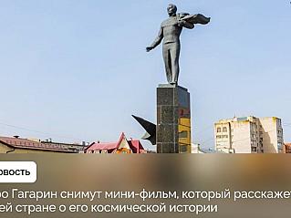 Про город Гагарин Смоленской области снимут фильм