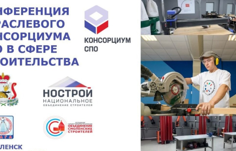 Конференция отраслевого Консорциума среднего профессионального образования в сфере строительства будет транслироваться онлайн