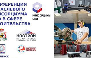 Конференция отраслевого Консорциума среднего профессионального образования в сфере строительства будет транслироваться онлайн